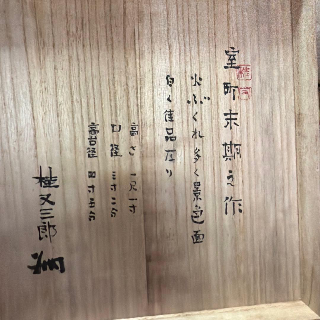 備前焼　壺　室町時代