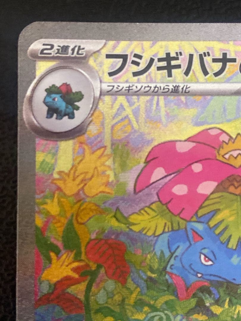 フシギバナex SAR 151