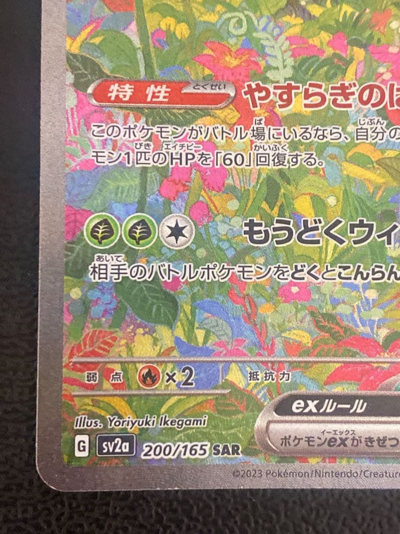 フシギバナex SAR 151