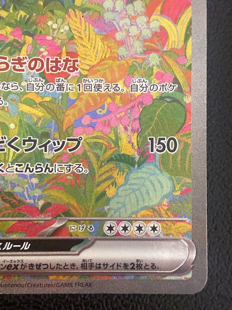 フシギバナex SAR 151