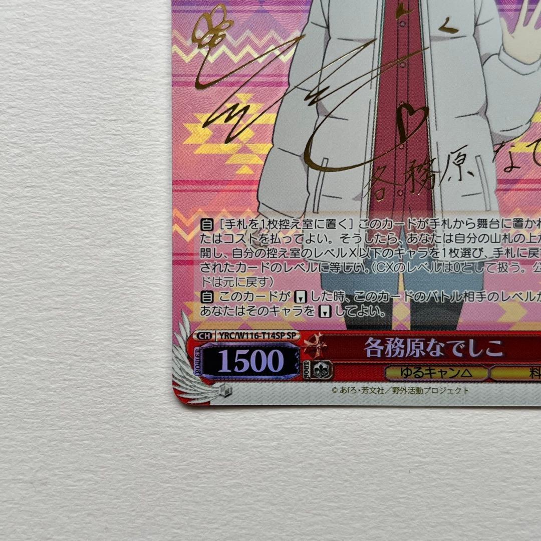 ゆるキャン△ SP 各務原なでしこ YRC/W116-T14SP ♡ 美品