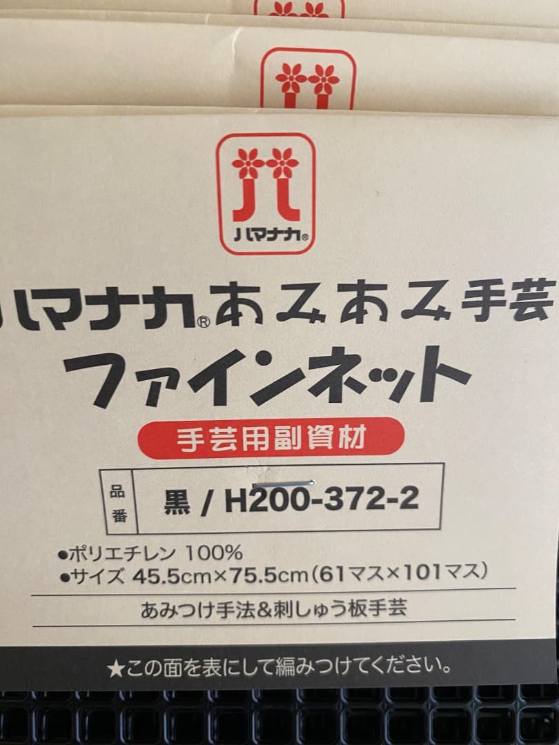 ハマナカ　【ファインネット】10枚セット