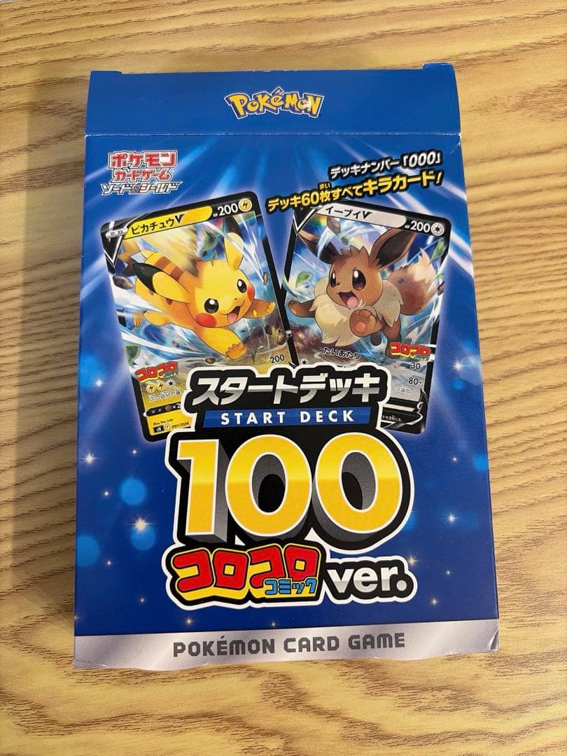 ポケモンカードゲーム　スタートデッキ100 コロコロコミック　デッキ未開封