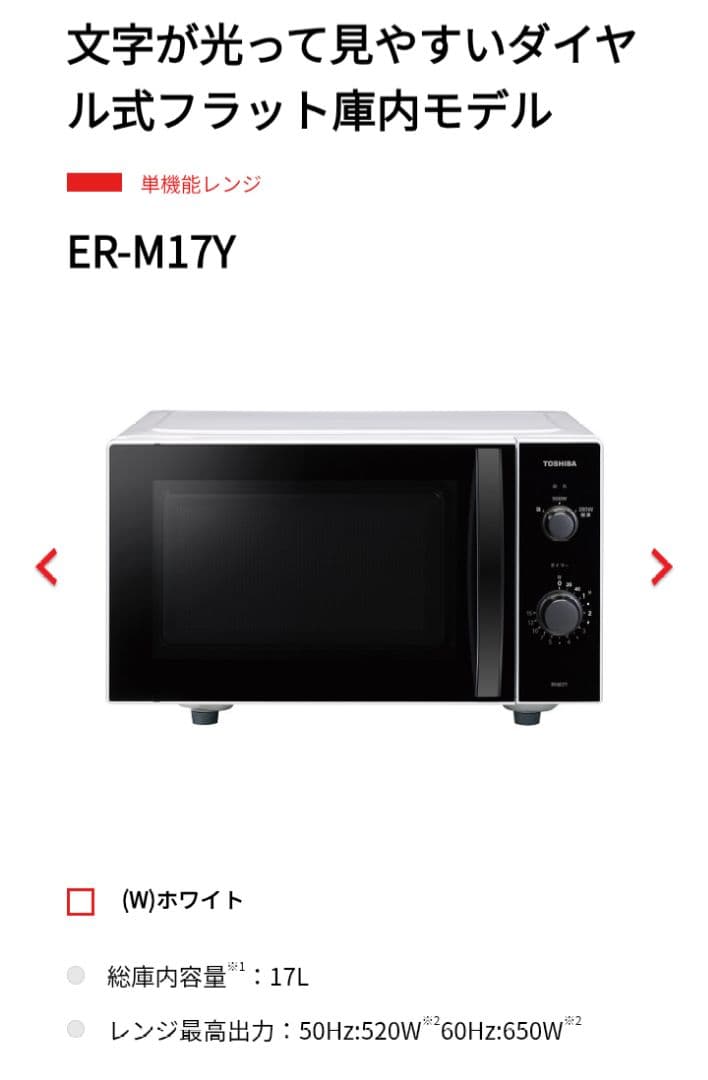 【3月上旬発送】TOSHIBA 単機能電子レンジ ER-M17Y