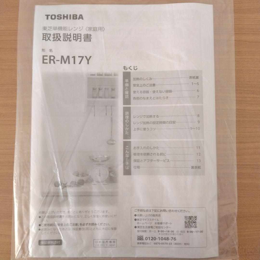 【3月上旬発送】TOSHIBA 単機能電子レンジ ER-M17Y