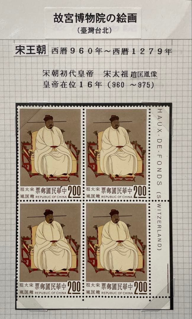 中華民国台湾切手　故宮名画’62年版(未使用・田型、4種完)