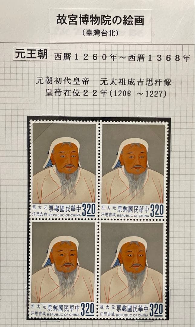 中華民国台湾切手　故宮名画’62年版(未使用・田型、4種完)