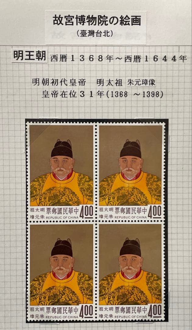 中華民国台湾切手　故宮名画’62年版(未使用・田型、4種完)