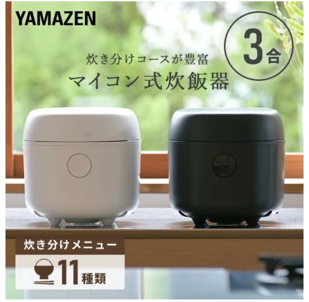 美品YAMAZEN マイコン式炊飯器 ブラック 3合 11種類コース一回使用