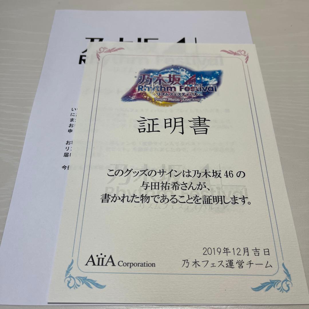与田祐希 直筆サイン入り タペストリー