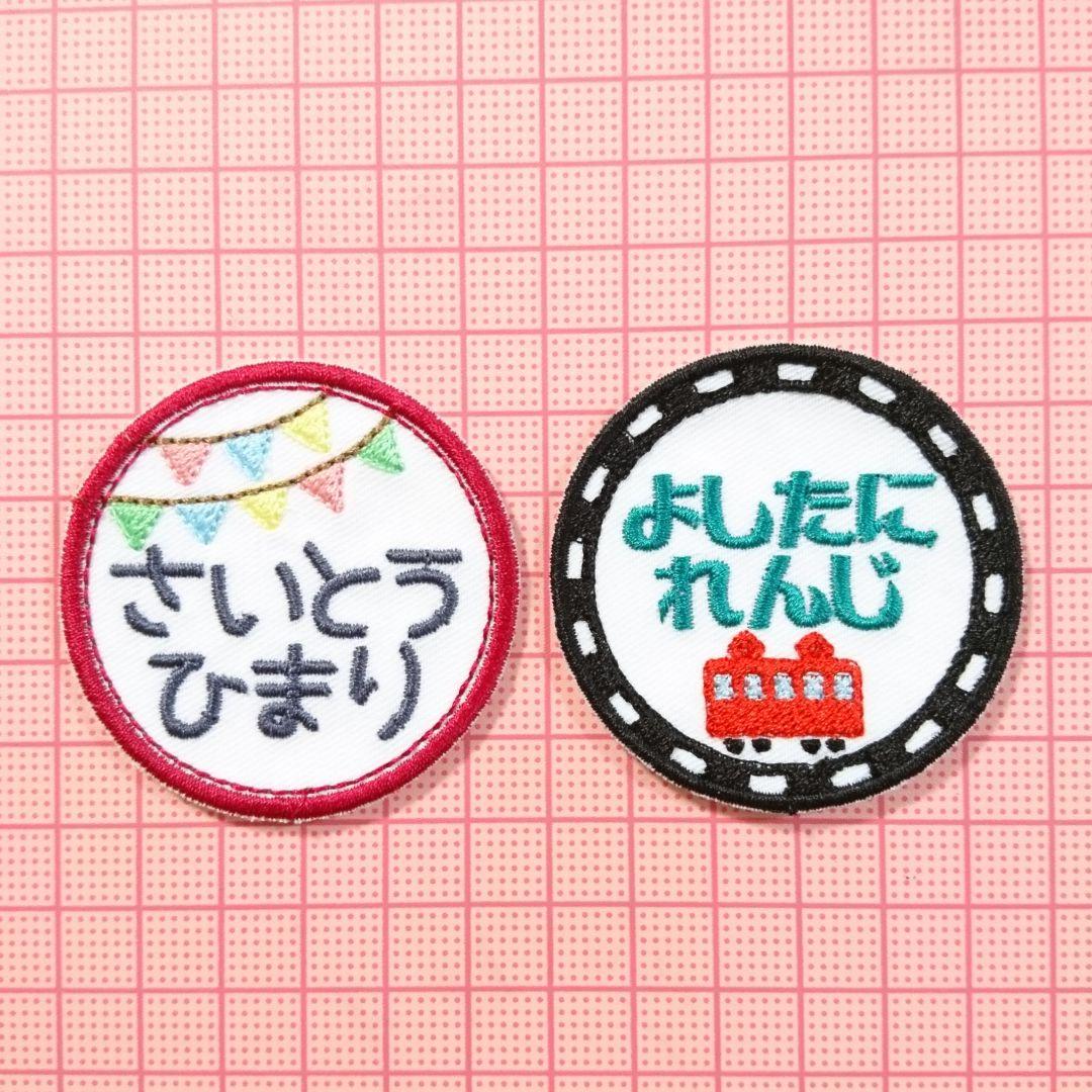 お名前ワッペン『丸型男の子』