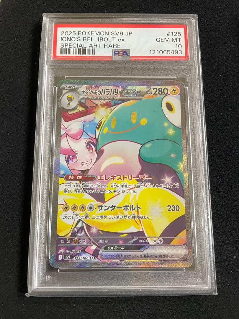 ナンジャモのハラバリーex PSA10 ARS10
