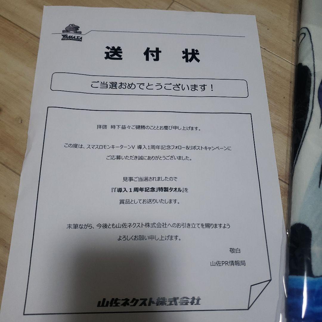スマスロモンキーターンV導入1周年記念特製タオル　非売品