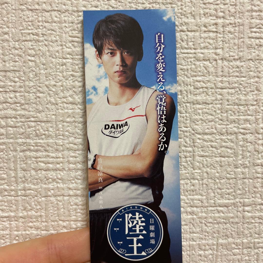 竹内涼真/グッズ/まとめ売り/未使用/限定ノベルティ/美品/限定品/公式