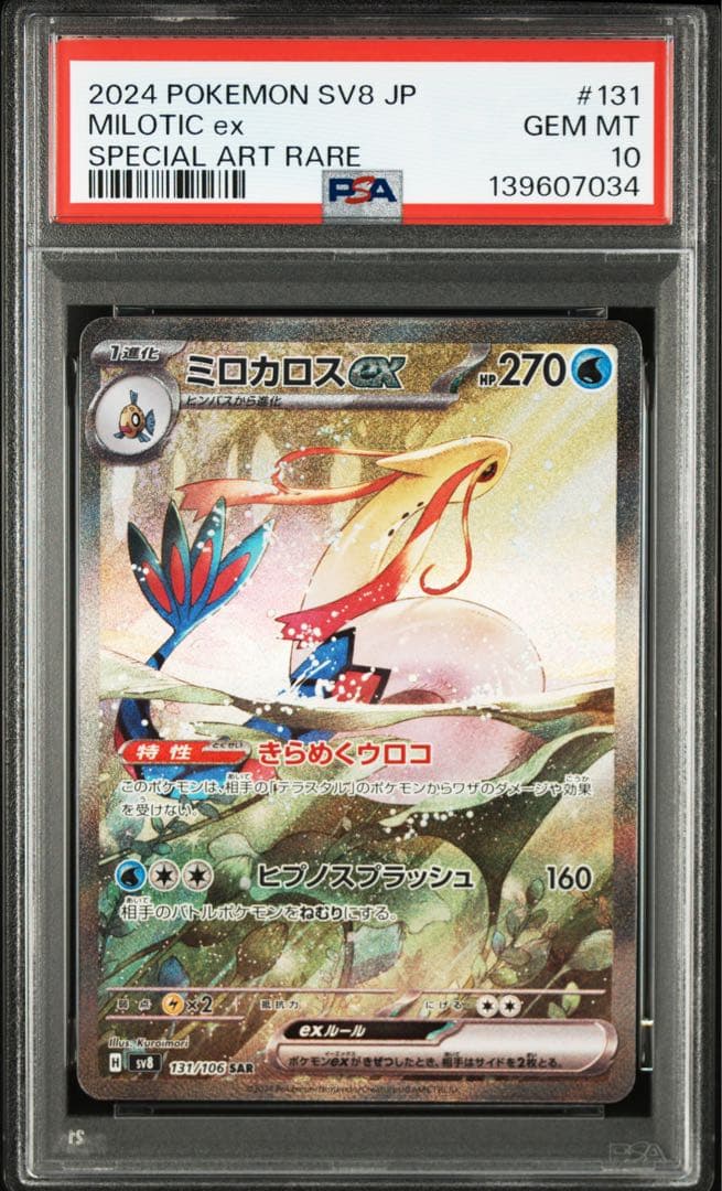 【 PSA10 】ミロカロスex SAR SV8 超電ブレイカー 131