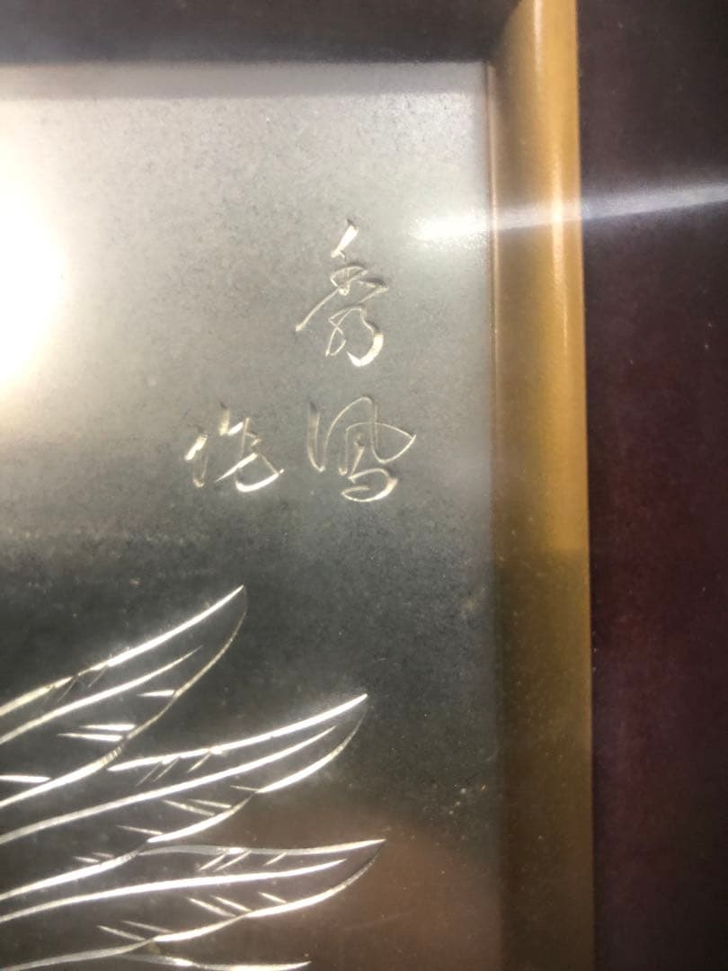 金箔 銀箔 水鳥と魚の日本画　中古品　骨董品　絵画　おしどり　秀鳳作