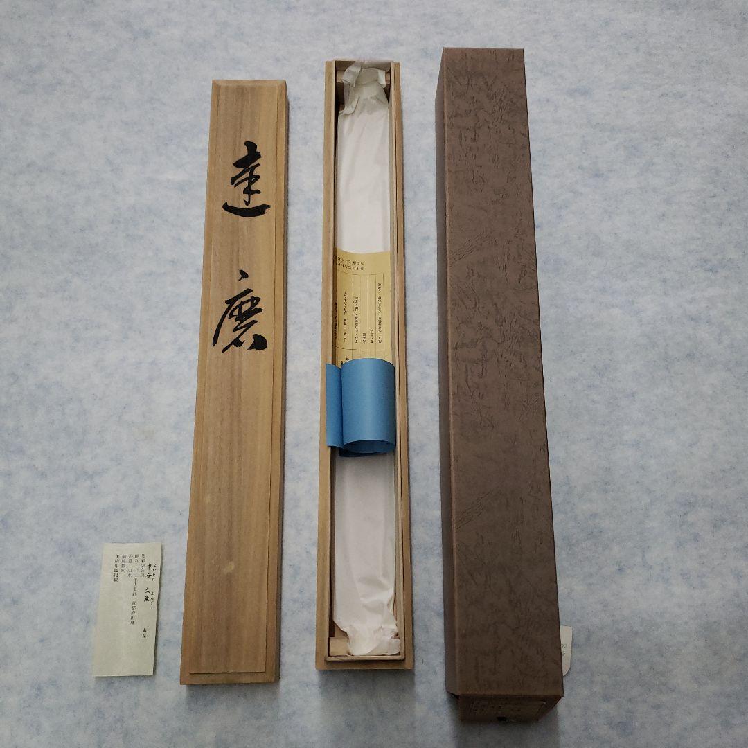 蔵出し特価中谷文魚画伯　達磨大師の掛軸 一如　書道作品190×60cm真筆