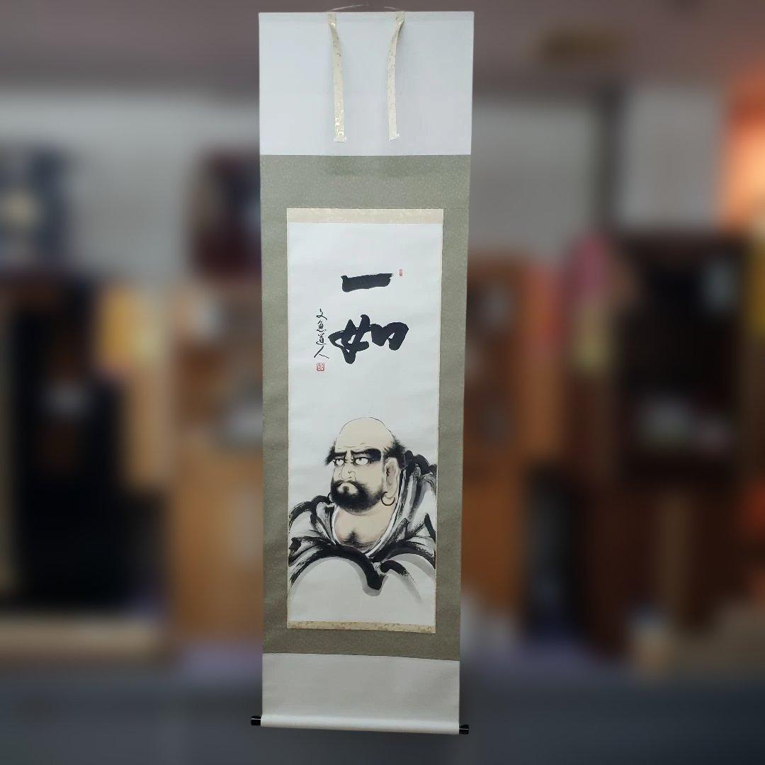 蔵出し特価中谷文魚画伯　達磨大師の掛軸 一如　書道作品190×60cm真筆