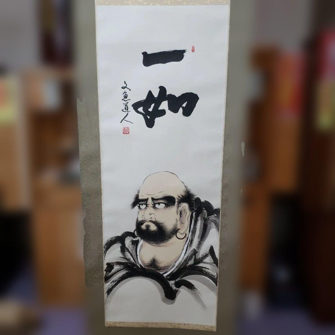 蔵出し特価中谷文魚画伯　達磨大師の掛軸 一如　書道作品190×60cm真筆