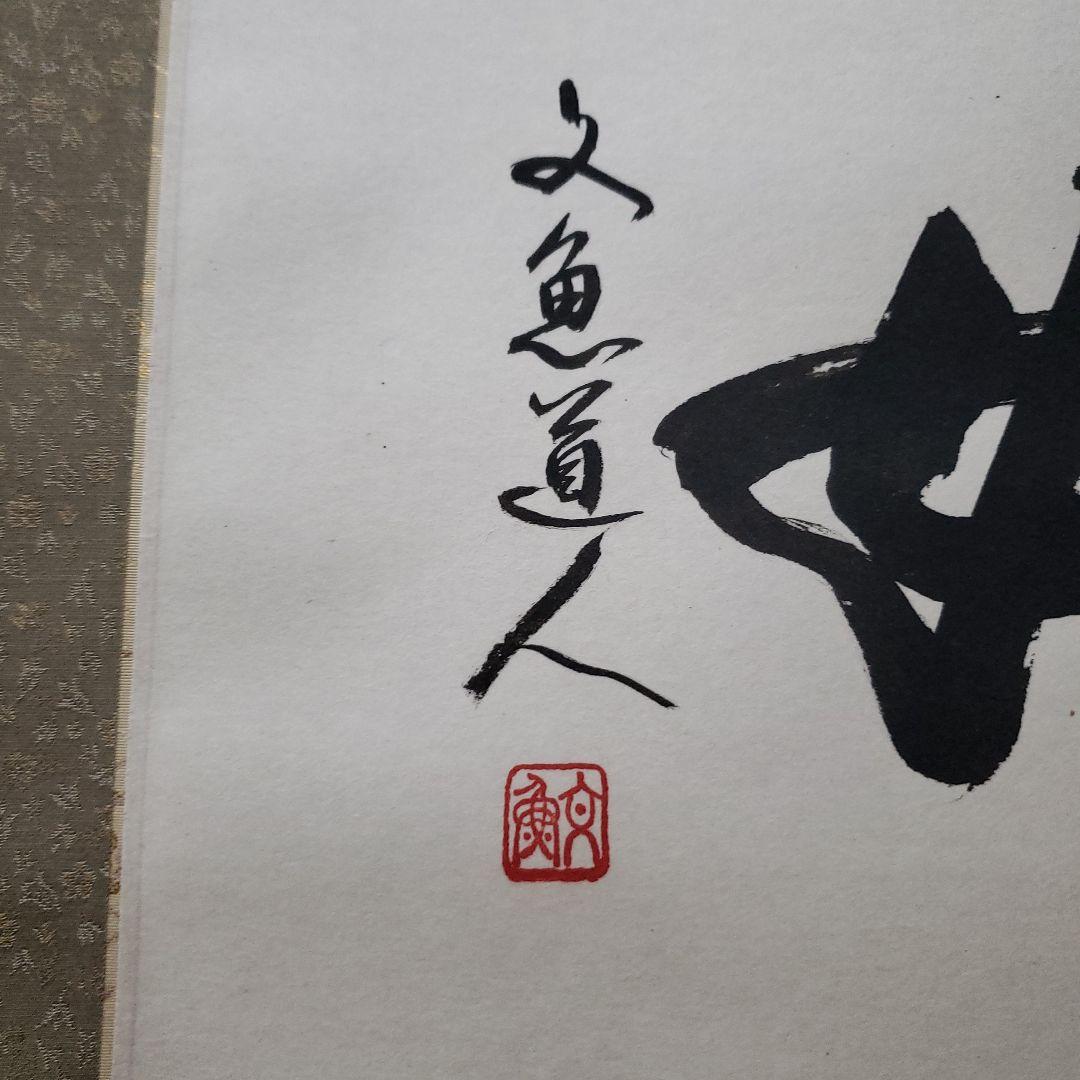 蔵出し特価中谷文魚画伯　達磨大師の掛軸 一如　書道作品190×60cm真筆