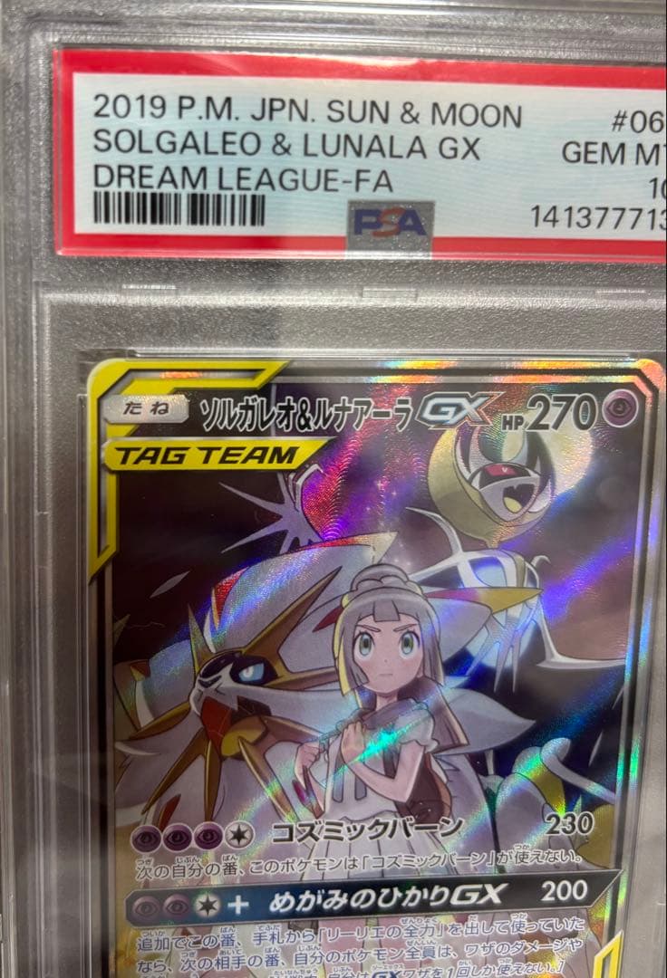 た*ん様 PSA10 ソルガレオ&ルナアーラ　GX SR