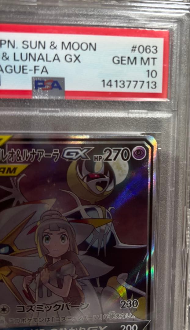 た*ん様 PSA10 ソルガレオ&ルナアーラ　GX SR