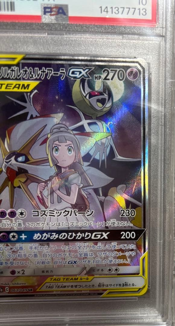 た*ん様 PSA10 ソルガレオ&ルナアーラ　GX SR