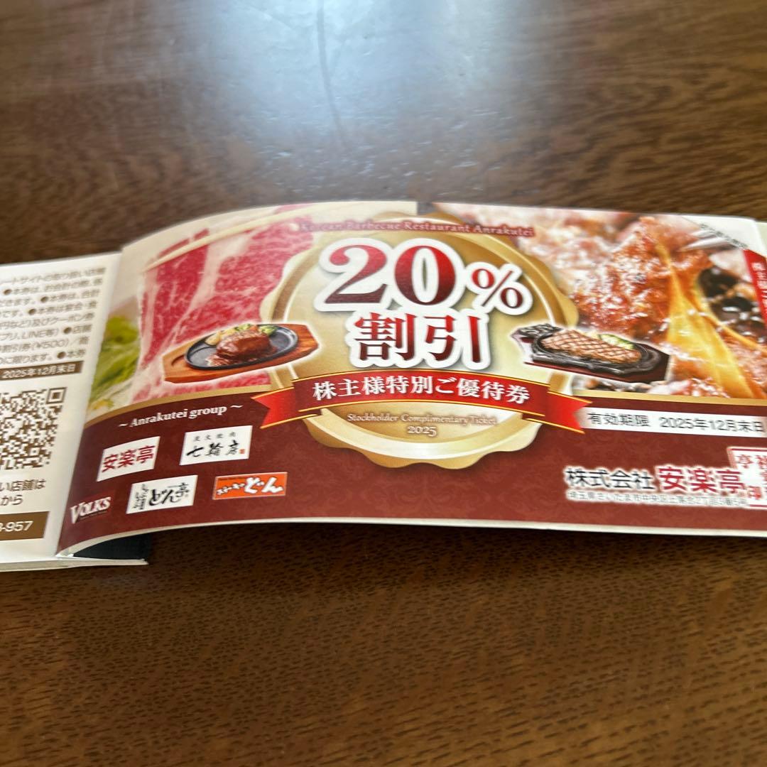 安楽亭　株主優待券