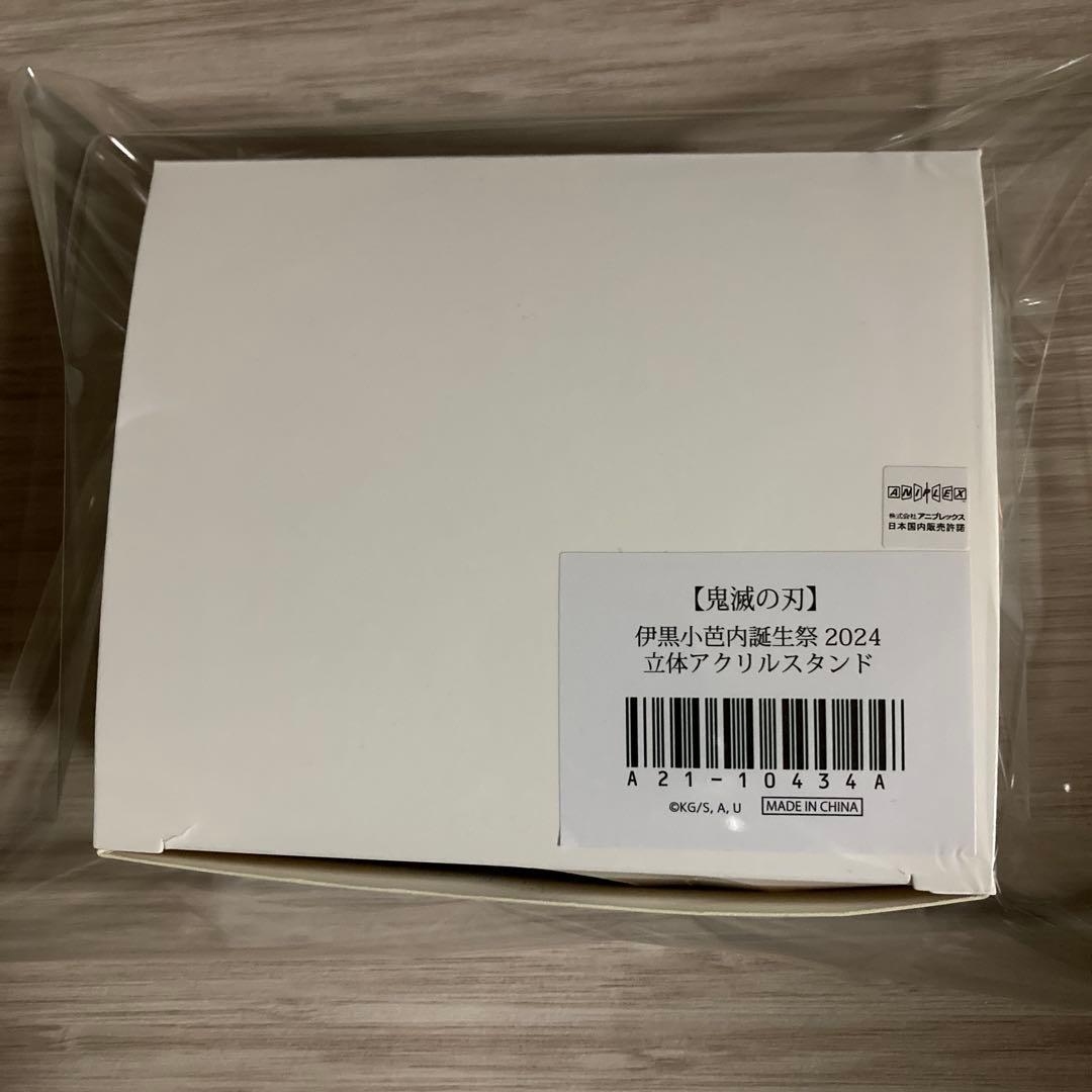 鬼滅の刃 伊黒小芭内 誕生祭 2024 立体アクリルスタンド