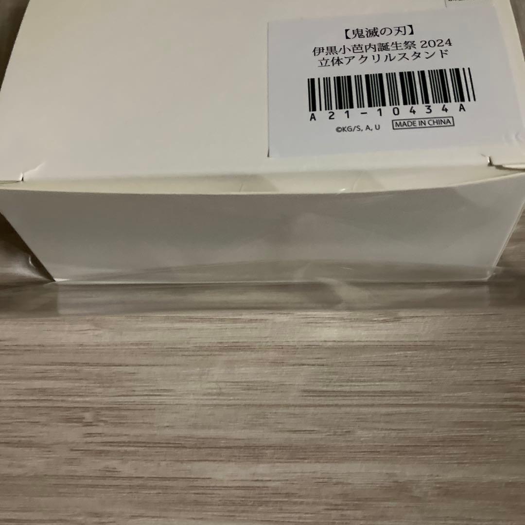 鬼滅の刃 伊黒小芭内 誕生祭 2024 立体アクリルスタンド