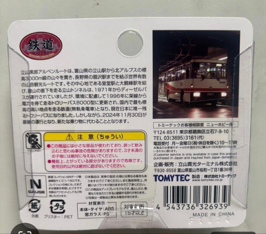 TOMYTEC 8000型8008号車 ミニカー 限定品