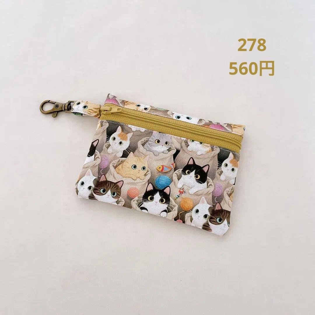 ファスナーポーチ　278