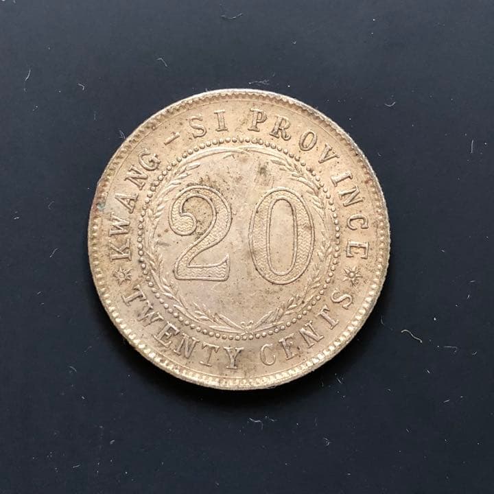 2049.【中国銀貨・珍品】中華民国15年　広西省造　貳毫銀幣　20セント銀貨