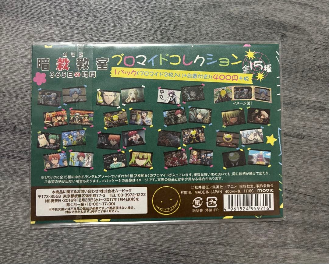 劇場版「暗殺教室」 365日の時間 ブロマイドコレクション エンドのE組