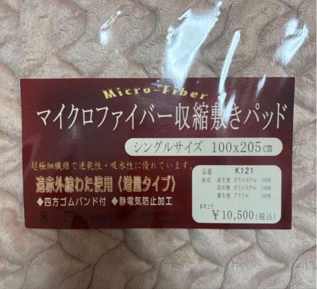 【新品・未使用】4点セット敷きパッド マイクロファイバー シングル100x205