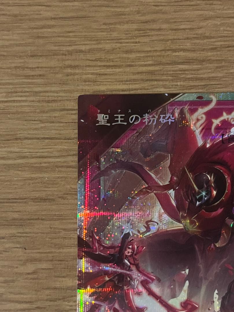 遊戯王　聖王の粉砕　オーバーフレーム　プリズマ　プリシク