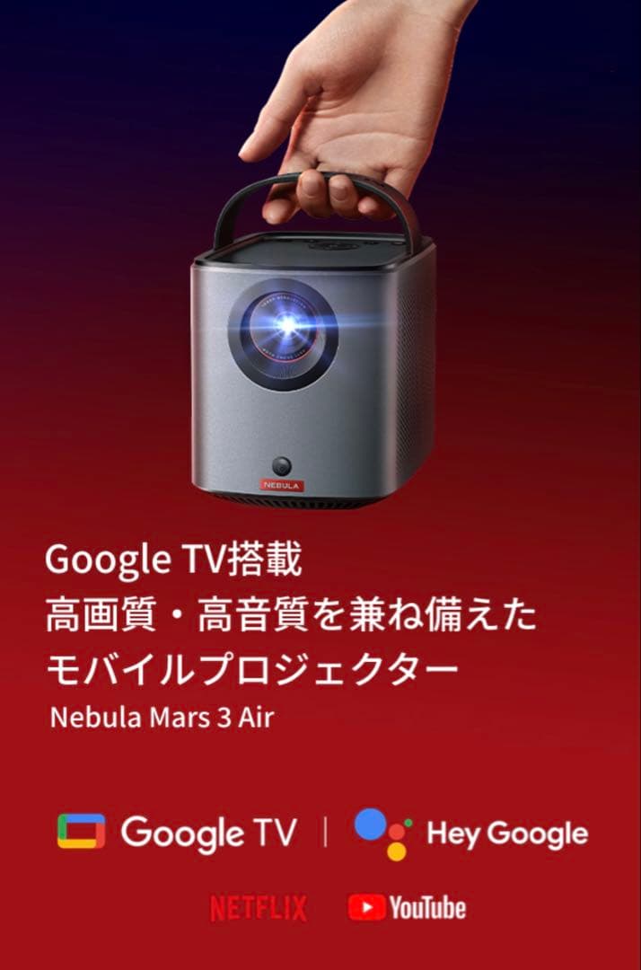 【最安値】Anker Nebula Mars 3 Air プロジェクター