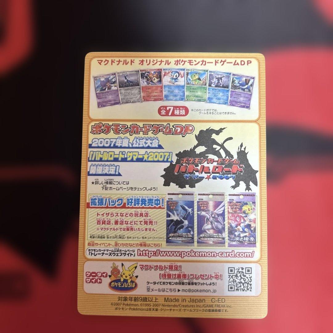 ポケモンカード　マクドナルド　身剥がし