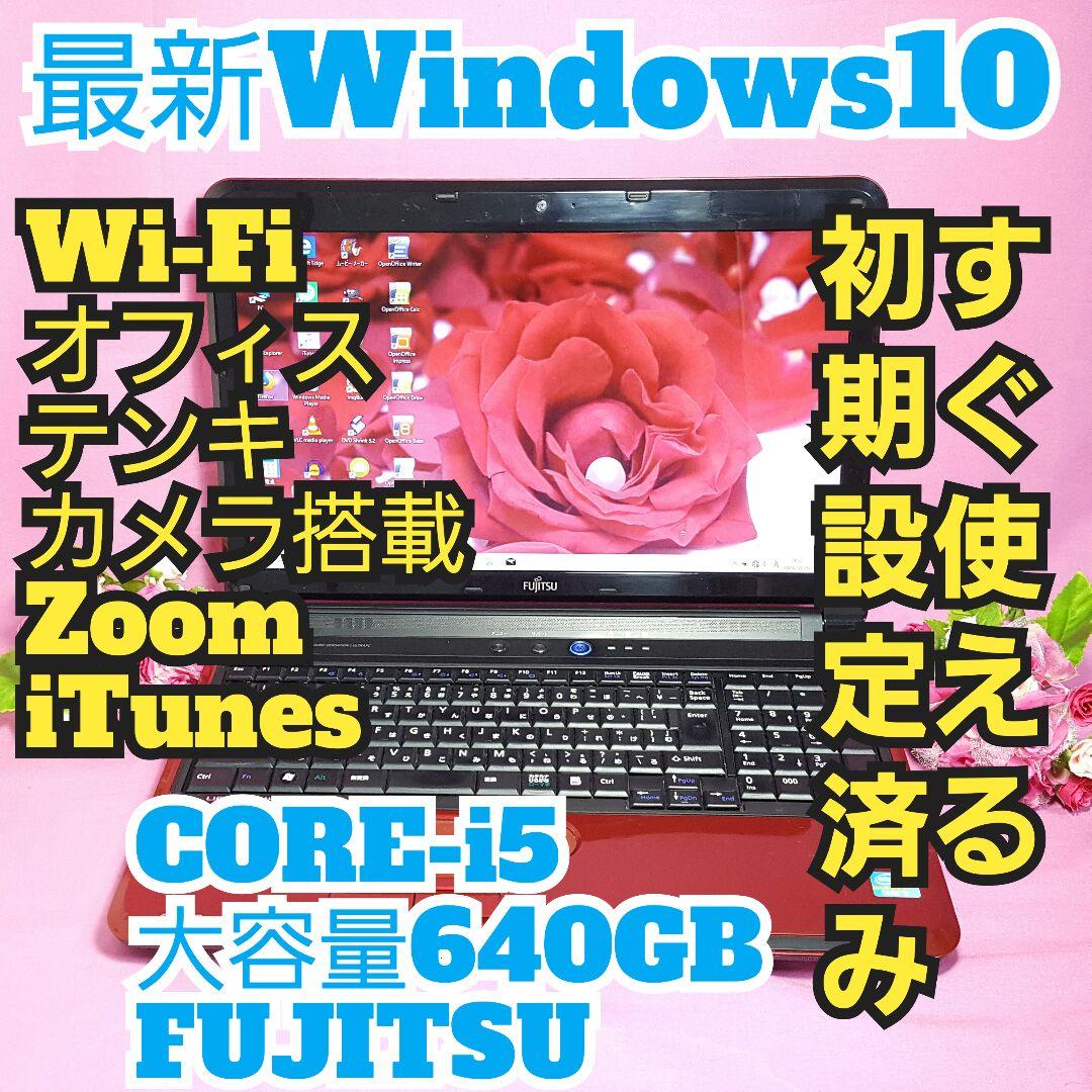 最新Win10/富士通/Core-i5/カメラ搭載/テレワーク/大容量640G