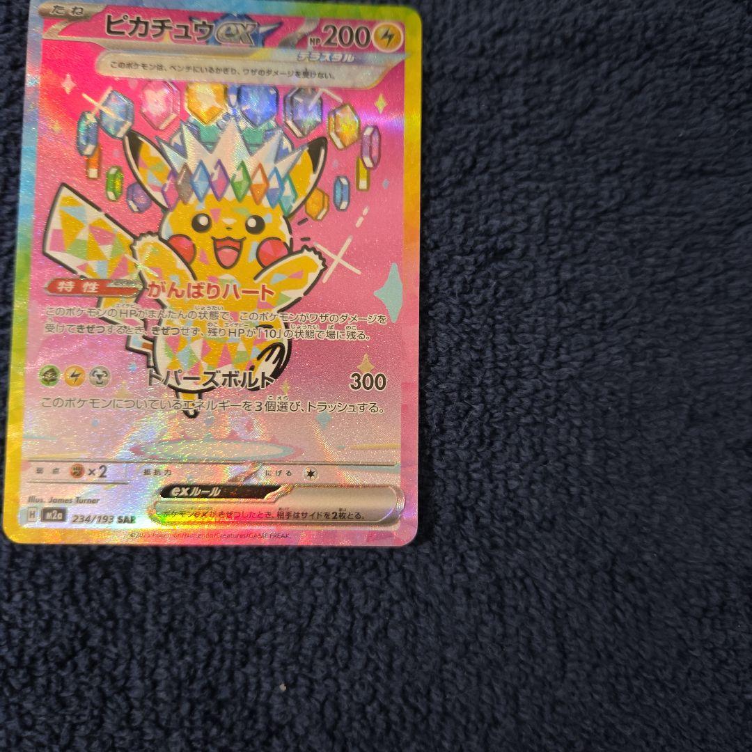 ピカチュウex　SAR1枚 がんばりハート