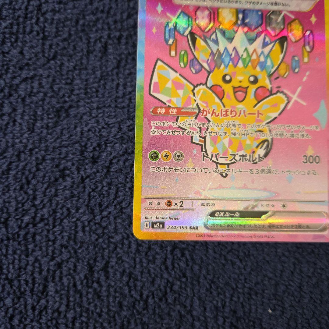 ピカチュウex　SAR1枚 がんばりハート