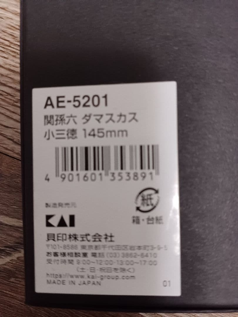 関孫六 ダマスカス 小三徳 145mm