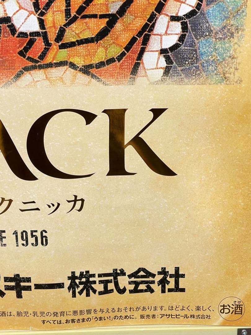 【特大B2サイズ】アサヒビール＆BLACKニッカ 大型ポスター2枚＋額付セット