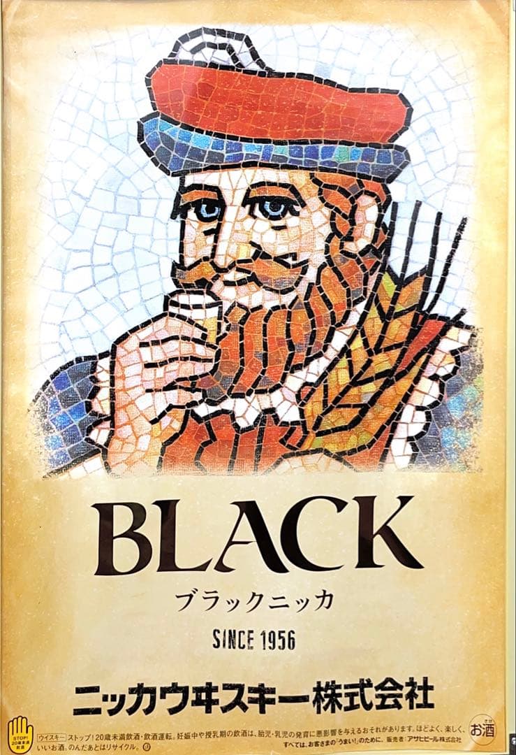 【特大B2サイズ】アサヒビール＆BLACKニッカ 大型ポスター2枚＋額付セット