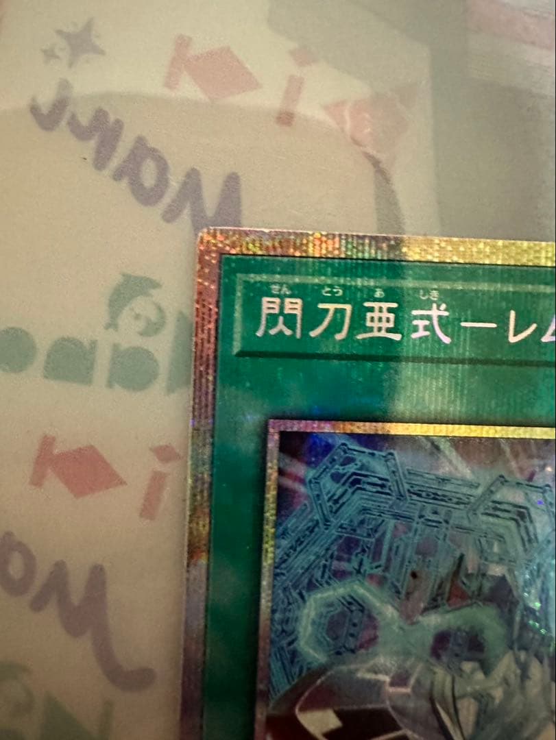 遊戯王OCG 閃刀亜式－レムニスゲート プリズマ　プリシク