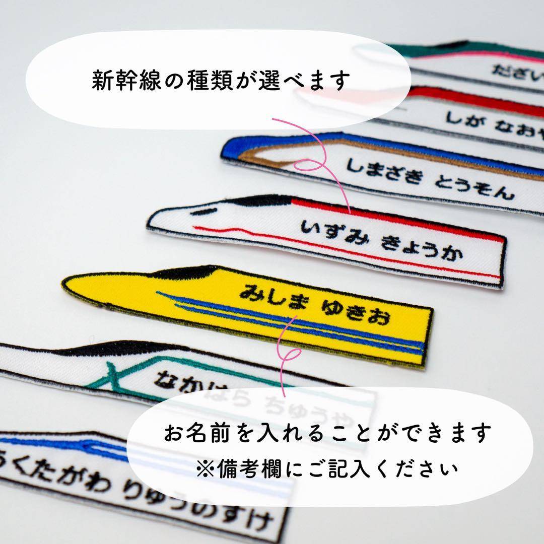 【1】シンカンセン！お名前ワッペン / レギュラーサイズ　アイロン