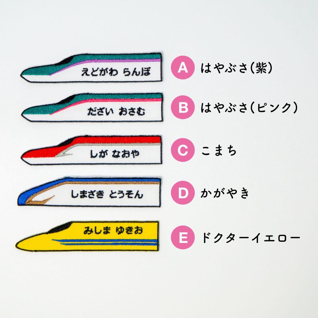 【1】シンカンセン！お名前ワッペン / レギュラーサイズ　アイロン
