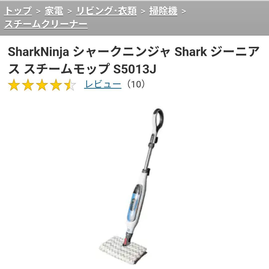 新品 Shark ジーニアス スチームモップ S5013J 未使用