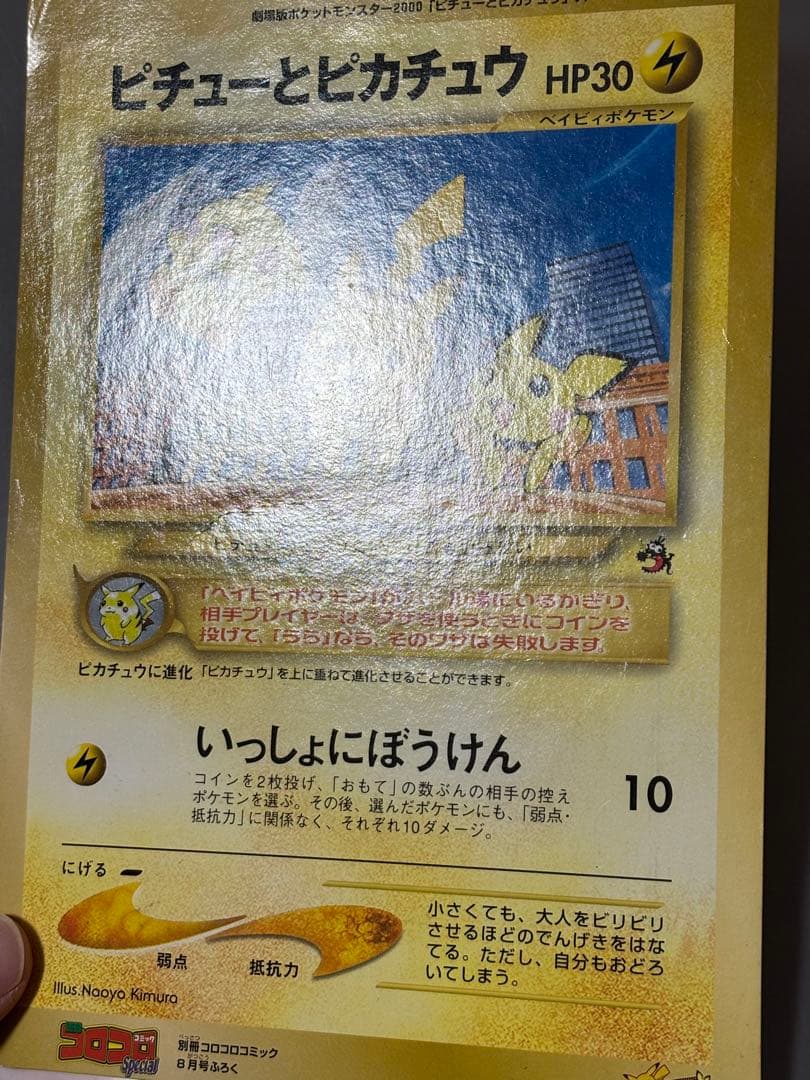 ピチューとピカチュウ 劇場版ポケットモンスター2000 ジャンボカード