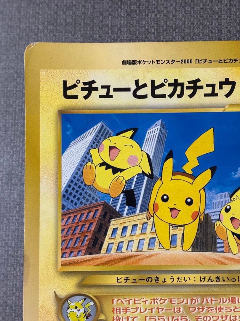 ピチューとピカチュウ 劇場版ポケットモンスター2000 ジャンボカード